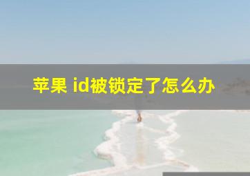 苹果 id被锁定了怎么办